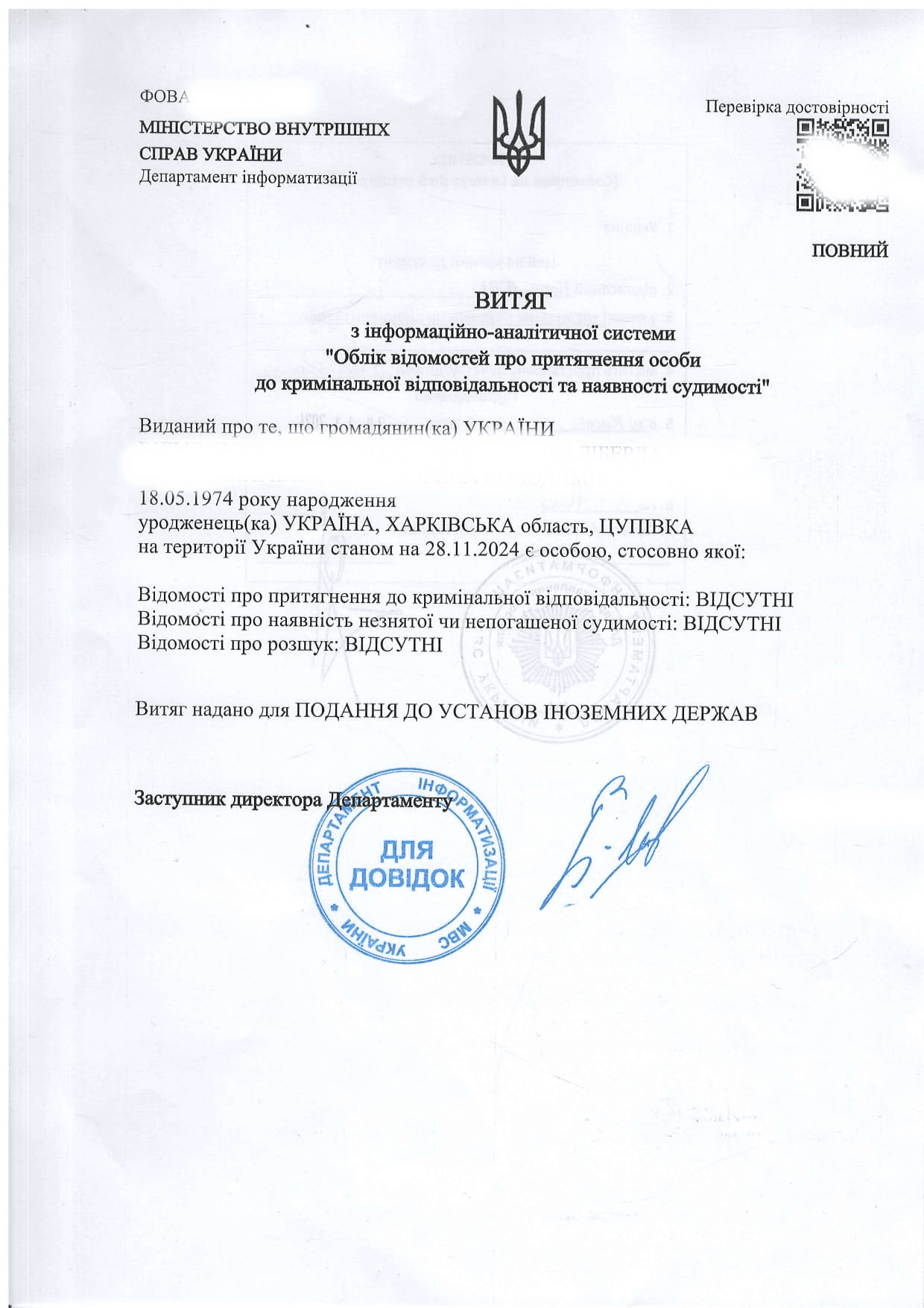 Criminal Record Certificate from Ukraine | Etalon - document example №1
